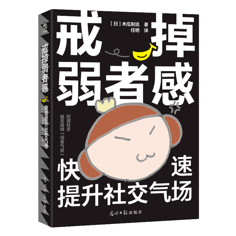 戒掉弱者感日本木瓜制造著光明日报出版社9787519489090