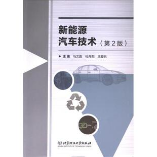 新能源汽车技术 主编马文胜, 杜丹阳, 王爱兵 9787576325263