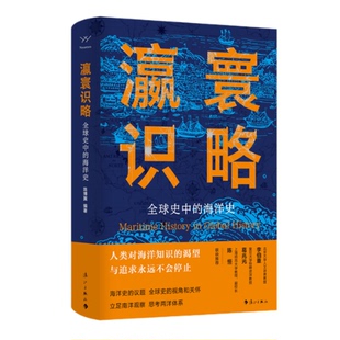 著 陳博翼編 9787540797911 海洋史 瀛寰識略：全球史中