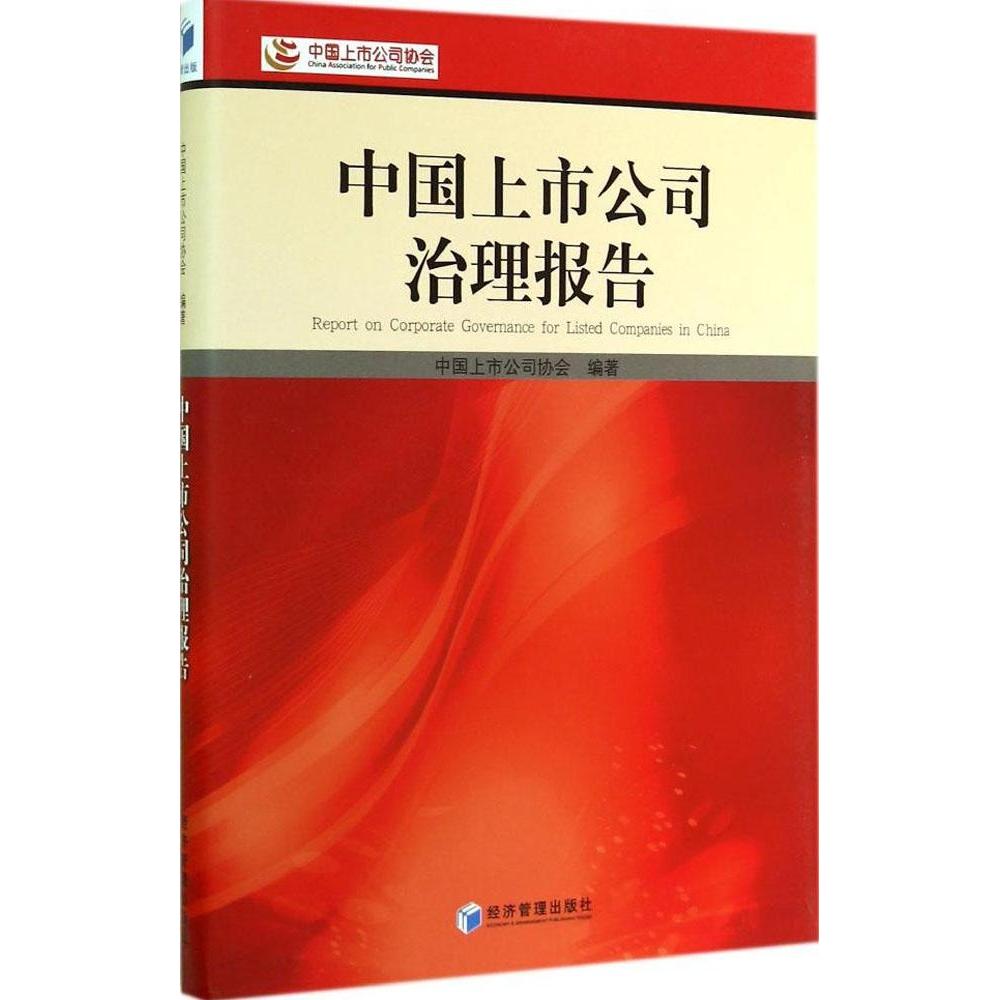 中国上市公司治理报告中国上市公司协会编著经济管理出版社9787509631973