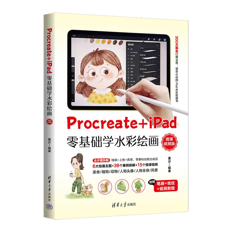 Procreate+iPad零基础学水彩绘画栗沙编著清华大学出版社9787302705925