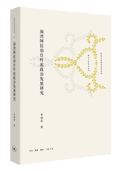 海湾阿拉伯什叶派政治发展研究9787108061188