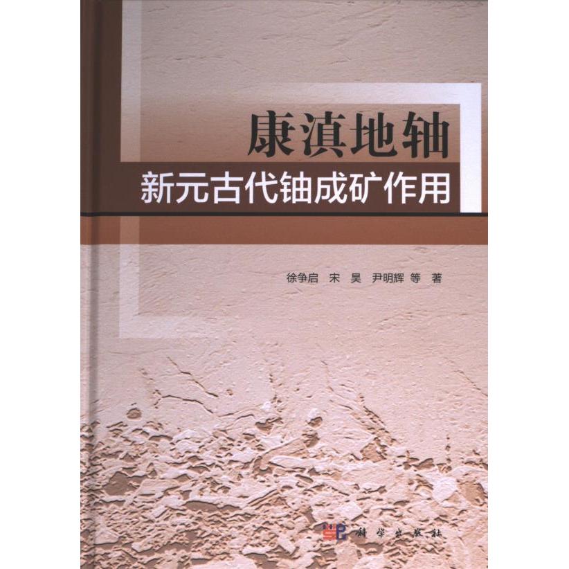 康滇地轴新元古代铀成矿作用 徐争启, 宋昊, 尹明辉等著 9787030763945