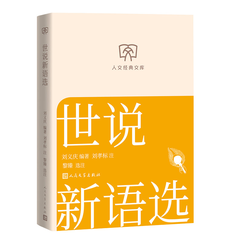 世说新语选 (南朝宋) 刘义庆编著 9787020196043