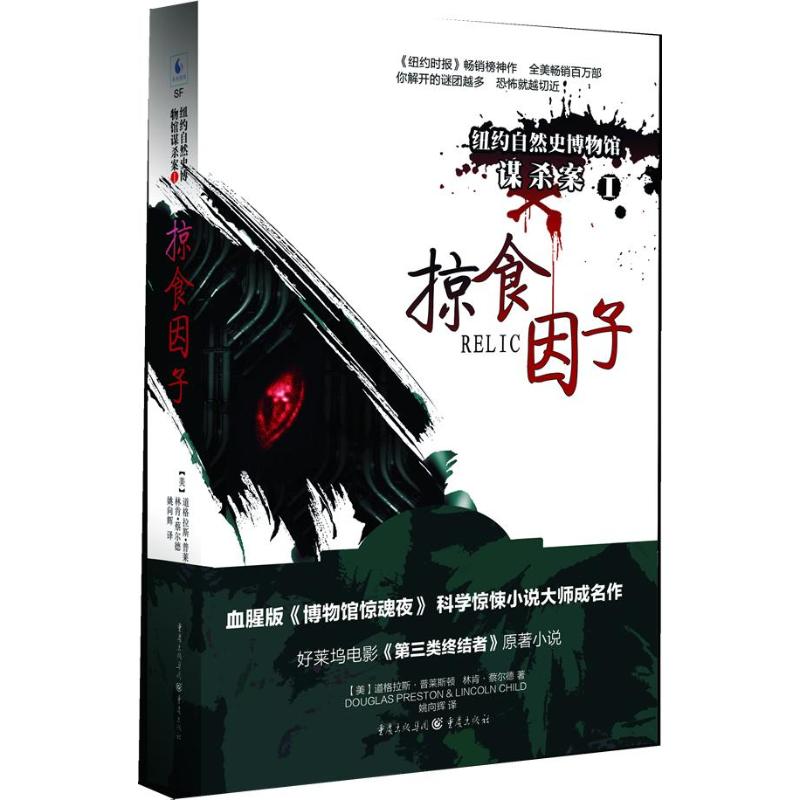 掠食因子 (美) 道格拉斯·普莱斯顿, 林肯·蔡尔德著 9787229056063