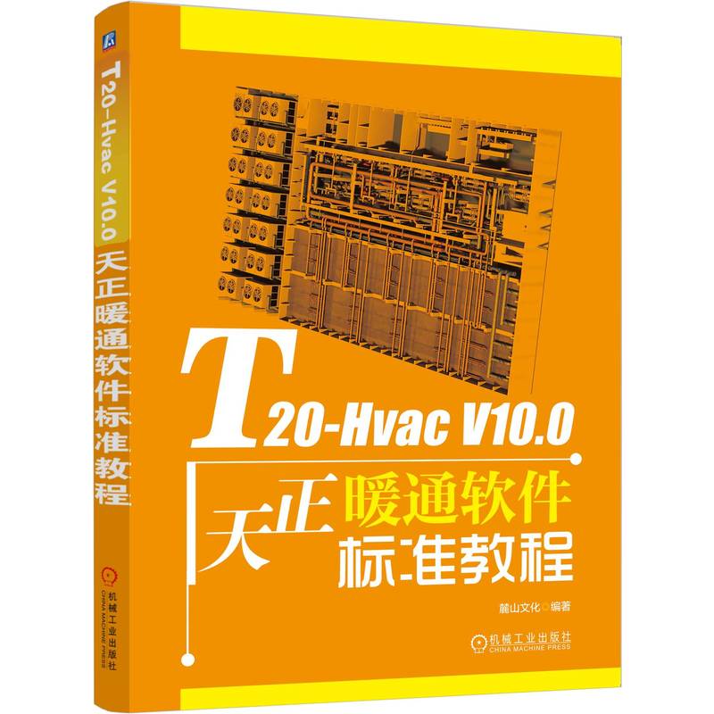 T20-Hvac V10.0天正暖通软件标准教程 麓山文化编著 9787111773504