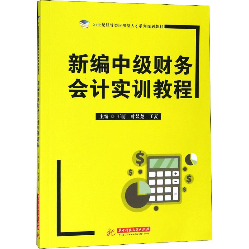 新编中级财务会计实训教程 主编王萌, 叶显楚, 王夏 9787568031721