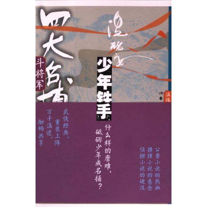 四大名捕斗将军 著温瑞安 9787521224450
