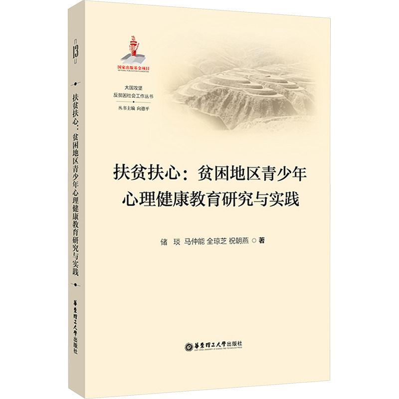 扶贫扶心 储琰, 马仲能, 全琼芝等著 9787562870296