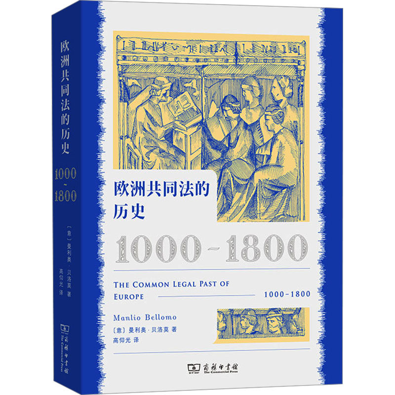 欧洲共同法的历史 (意) 曼利奥·贝洛莫著 9787100231541