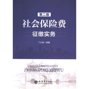 社会保险费征缴实务 丁正智编著 9787542973450