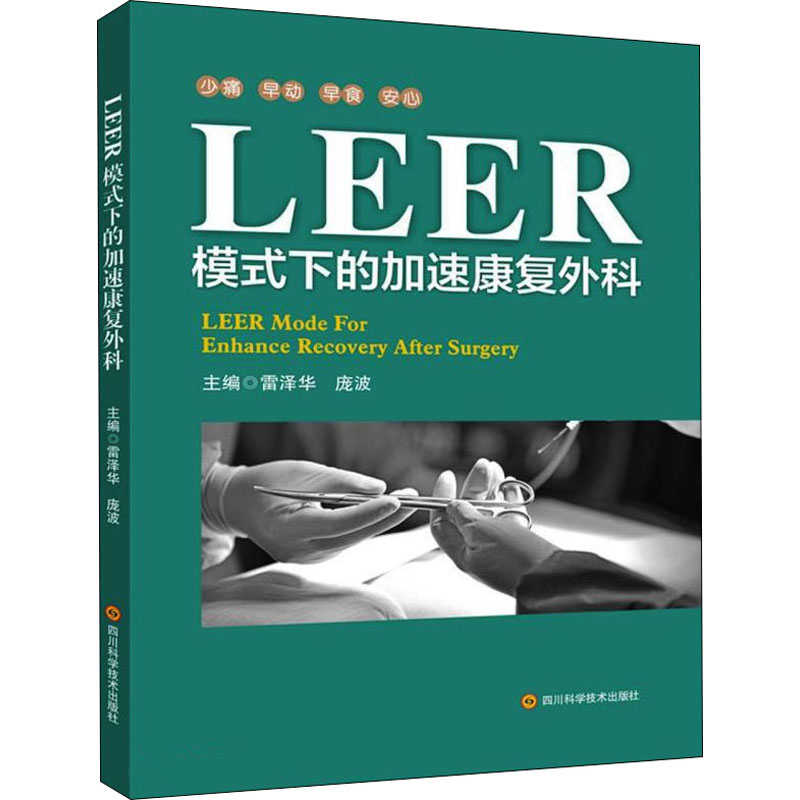 LEER模式下的加速康复外科 主编雷泽华, 庞波 9787572703584