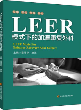 LEER模式下的加速康复外科 主编雷泽华, 庞波 9787572703584