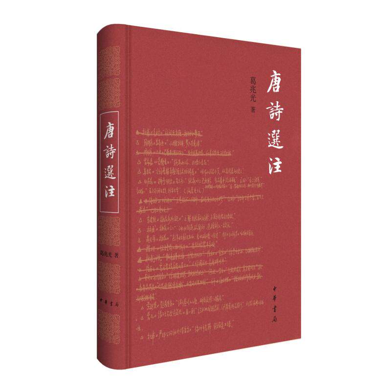唐诗选注 葛兆光著 9787101167269
