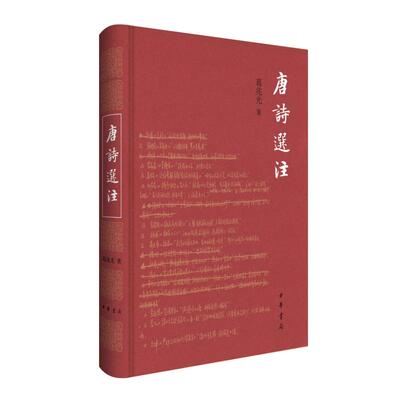 唐诗选注 葛兆光著 9787101167269