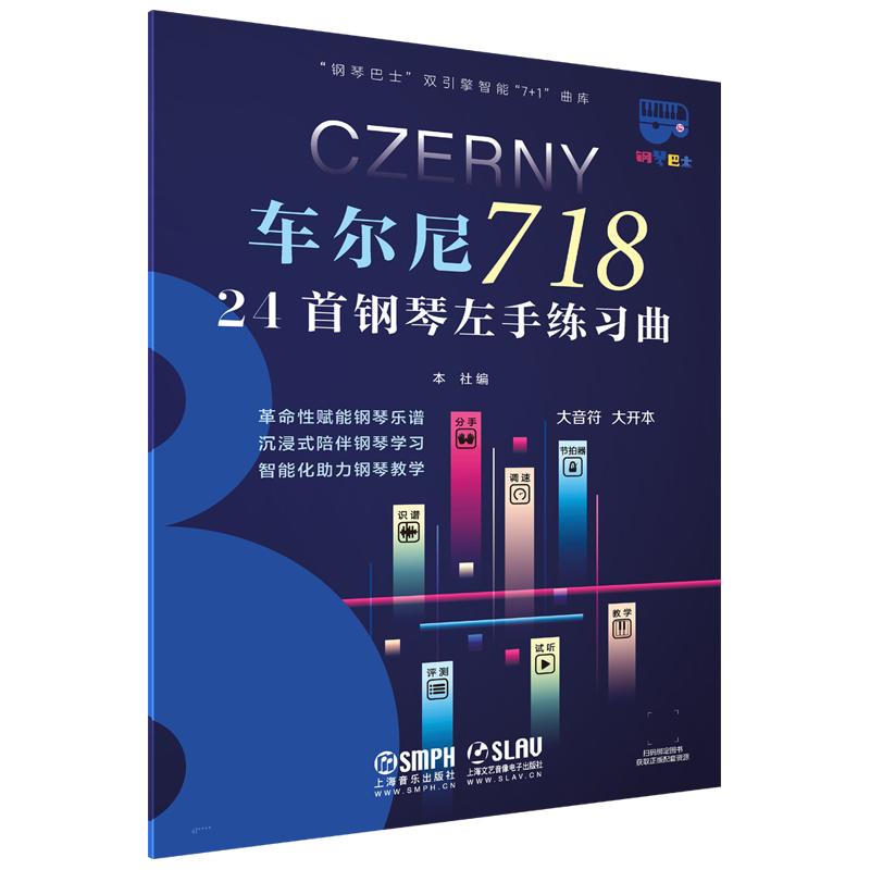 车尔尼718 上海音乐出版社编 9787552325768