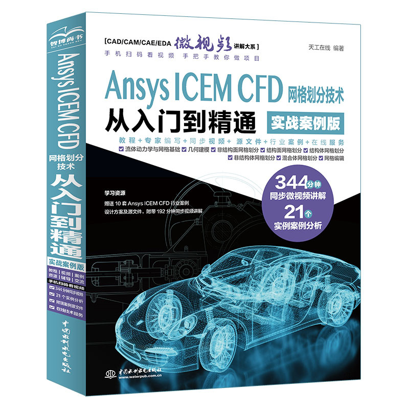 Ansys ICEM CFD网格划分技术从入门到精通 天工在线编著 9787522624457