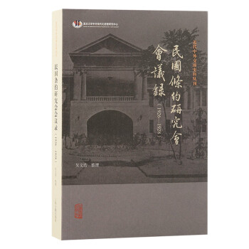 民国条约研究会会议录吴文浩整理上海古籍出版社9787573212665
