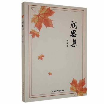 朝思集 赵心田著 9787207115089