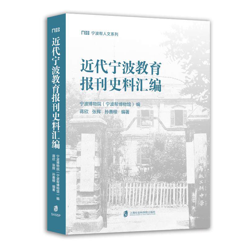 近代宁波教育报刊史料汇编 宁波博物院 (宁波帮博物馆) 编 9787552048827