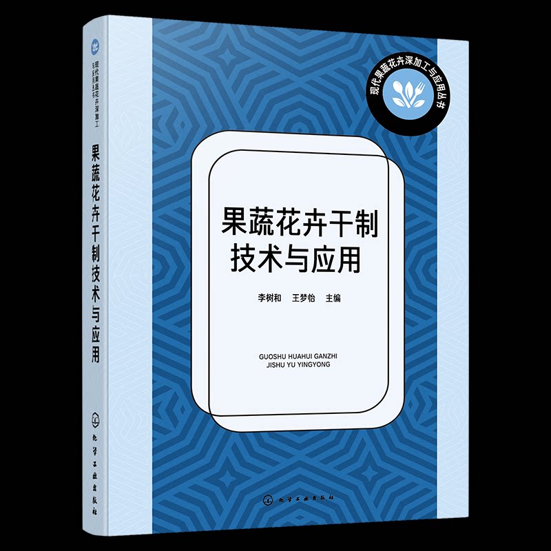 果蔬花卉干制技术与应用 李树和, 王梦怡主编 9787122472670