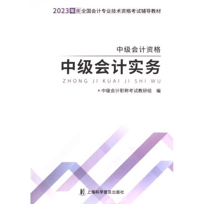 中级会计资格 中级会计职称考试教研组编 9787542784193
