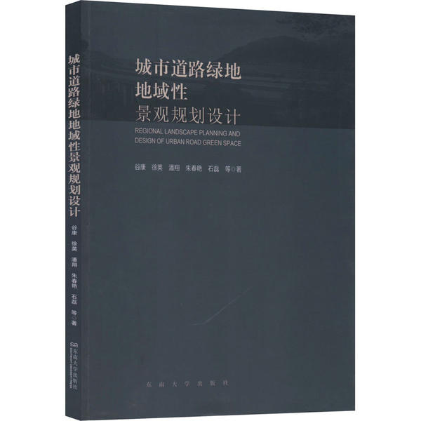 城市道路绿地地域景观规划设计谷康 ... 等著东南大学出版社9787564181758