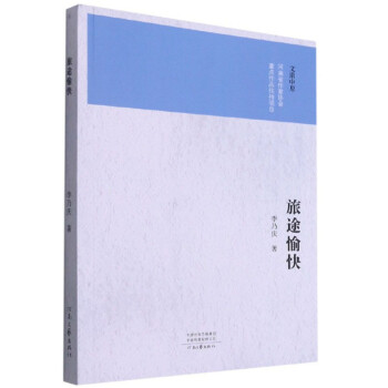 旅途愉快李乃庆著河南文艺出版社9787555909972