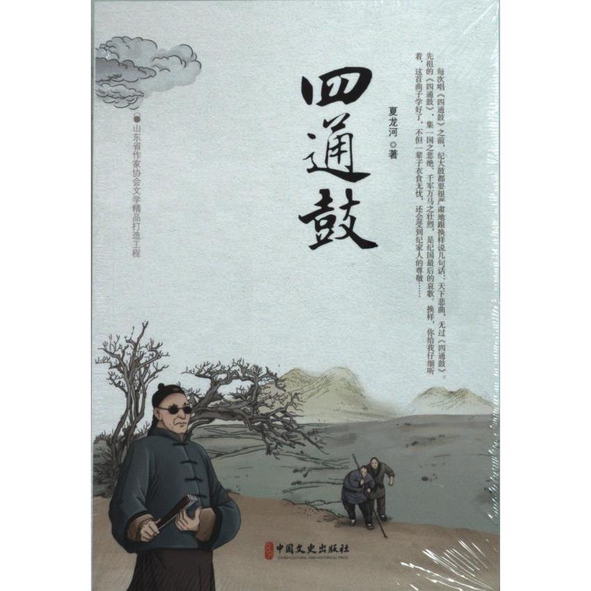四通鼓 夏龙河著 9787520531528