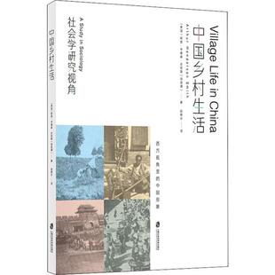 中国乡村生活 (美) 阿瑟·亨德森·史密斯 (明恩溥) 著 9787552025507