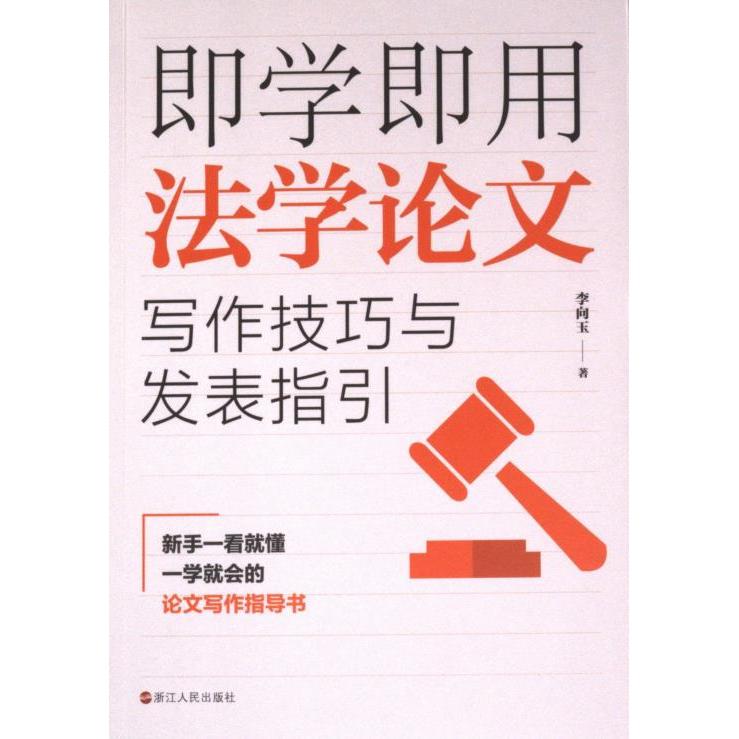 即学即用学文写作技巧与发表指引李向玉著浙江人民出版社9787213111938