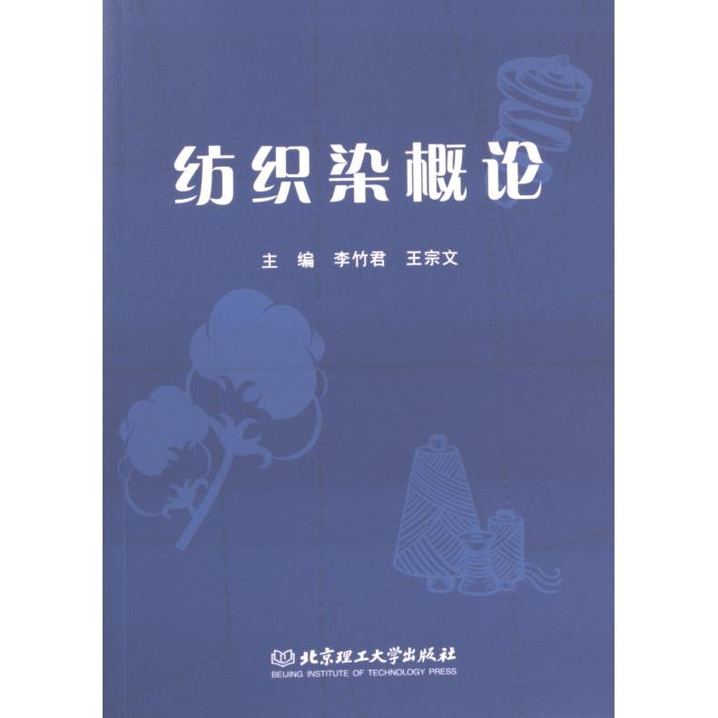 纺织染概论 主编李竹君, 王宗文 9787576322606