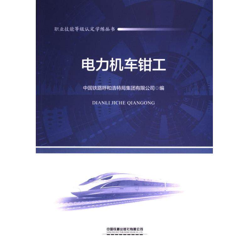电力机车钳工 中国铁路呼和浩特局集团有限公司编 9787113310561