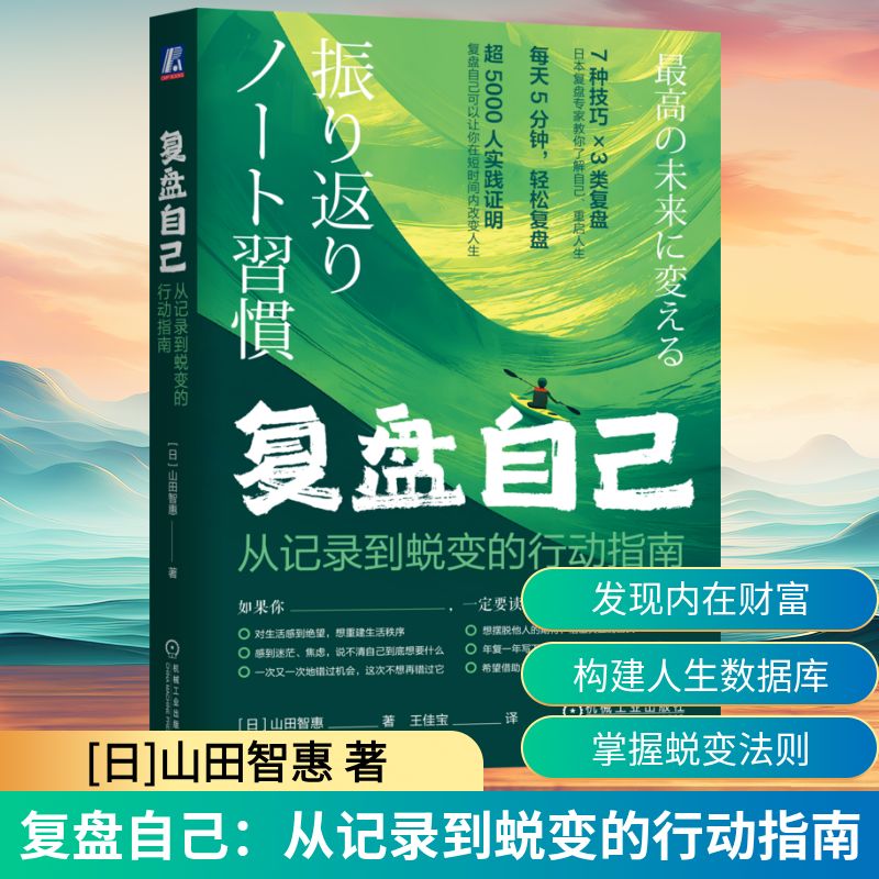 复盘自己(日) 山田智惠著机械工业出版社9787111797258