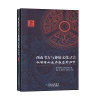 西南考古与彝族文化寻宗 赫章县夜郎文化研究院编 9787541224676