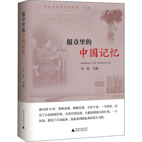 报章里的中国记忆 刘昆主编 9787559825063