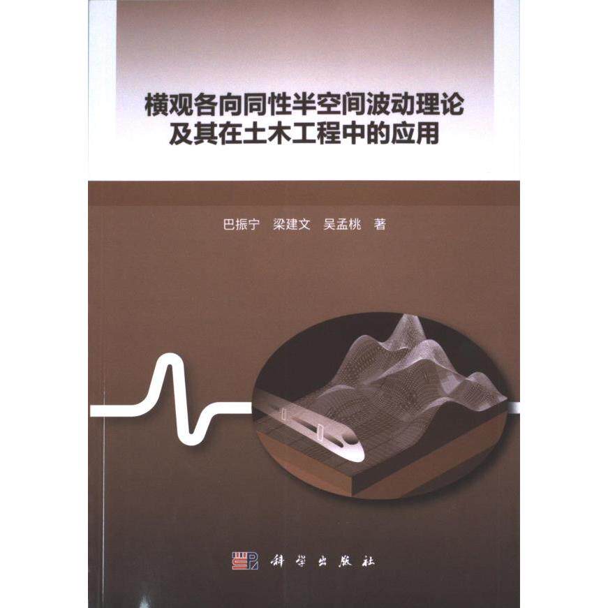 横观各向同性半空间波动理论及其在土木工程中的应用 巴振宁, 梁建文, 吴孟桃著 9787030675484