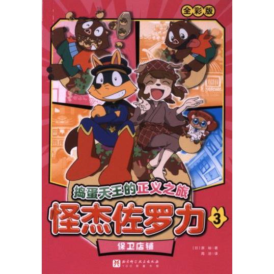 怪杰佐罗力 (日) 原裕著 9787571435097