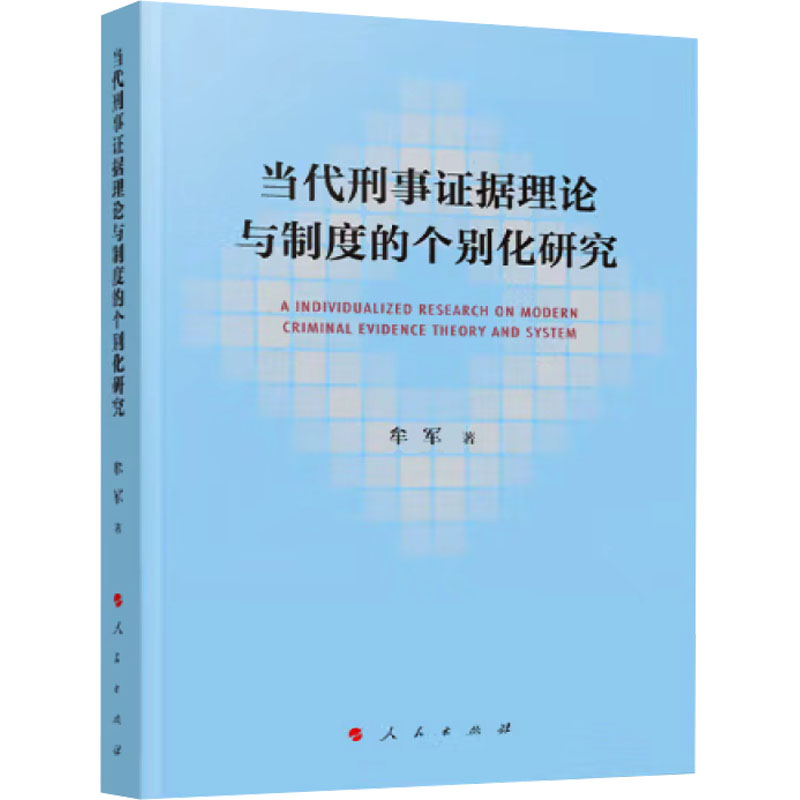 当代刑事证据理论与制度的个别化研究 牟军著 9787010269016