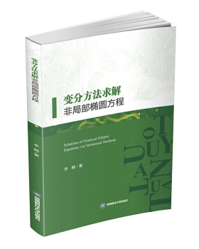 Solutions of nonlocal elliptic equations via variational methods 李麟著 9787550450011