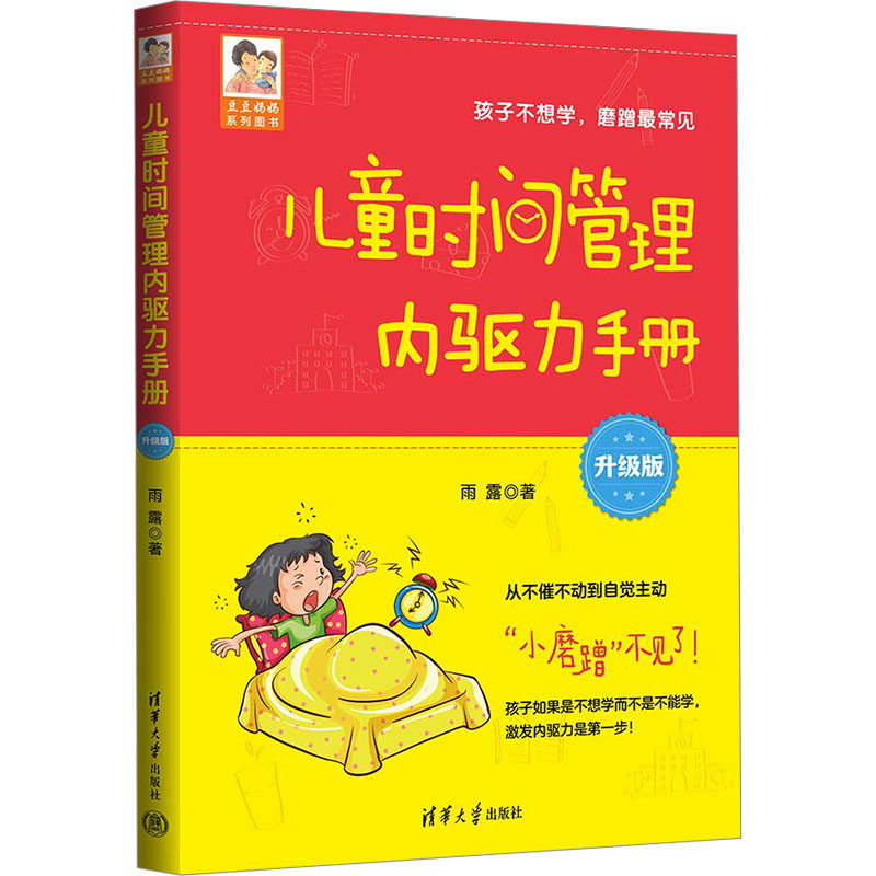 儿童时间管理内驱力手册雨露著清华大学出版社9787302675969