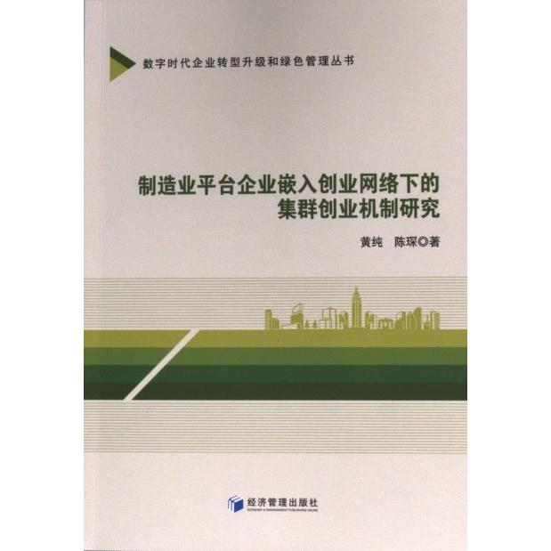 制造业平台企业嵌入创业网络下的集群创业机制研究 黄纯, 陈琛著 9787509693681