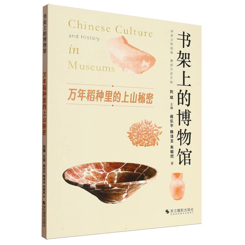 万年稻种里的上山秘密 蒋乐平, 韩泽玉, 朱晗欣著 9787551453783