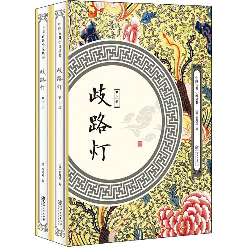 歧路灯(清) 李海观著江西美术出版社9787548062035