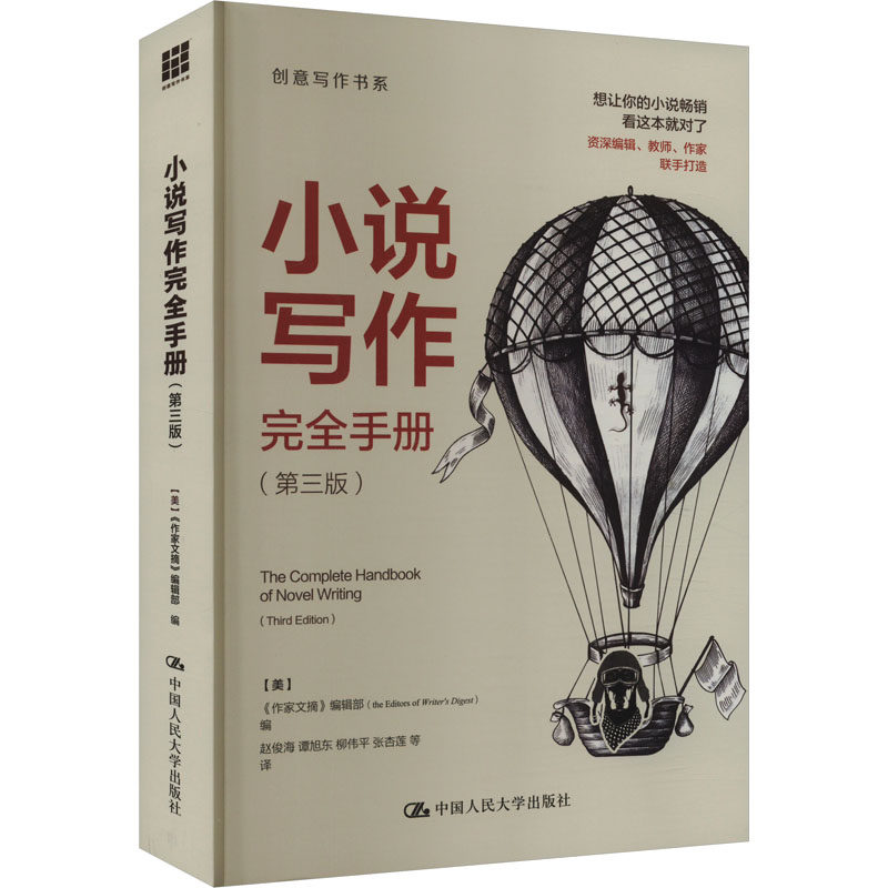 小说写作完全手册 (美) 《作家文摘》编辑部编 9787300326467