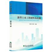 邵亚飞编著 新型土木工程材料及检测 李双营 9787567436121