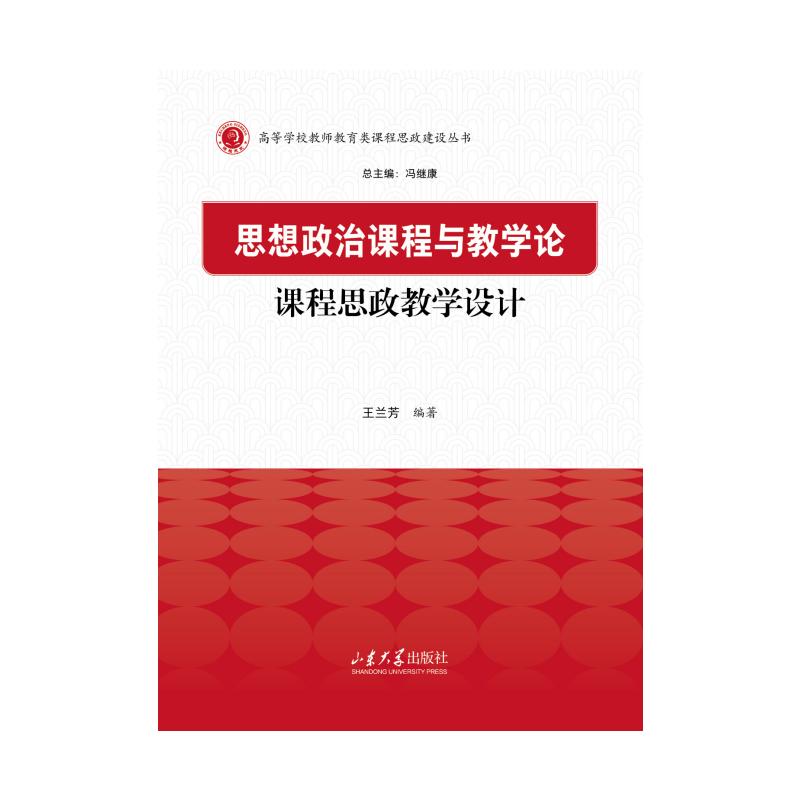 思想政治课程与教学论课程思政教学设计 王兰芳编著 9787560789996