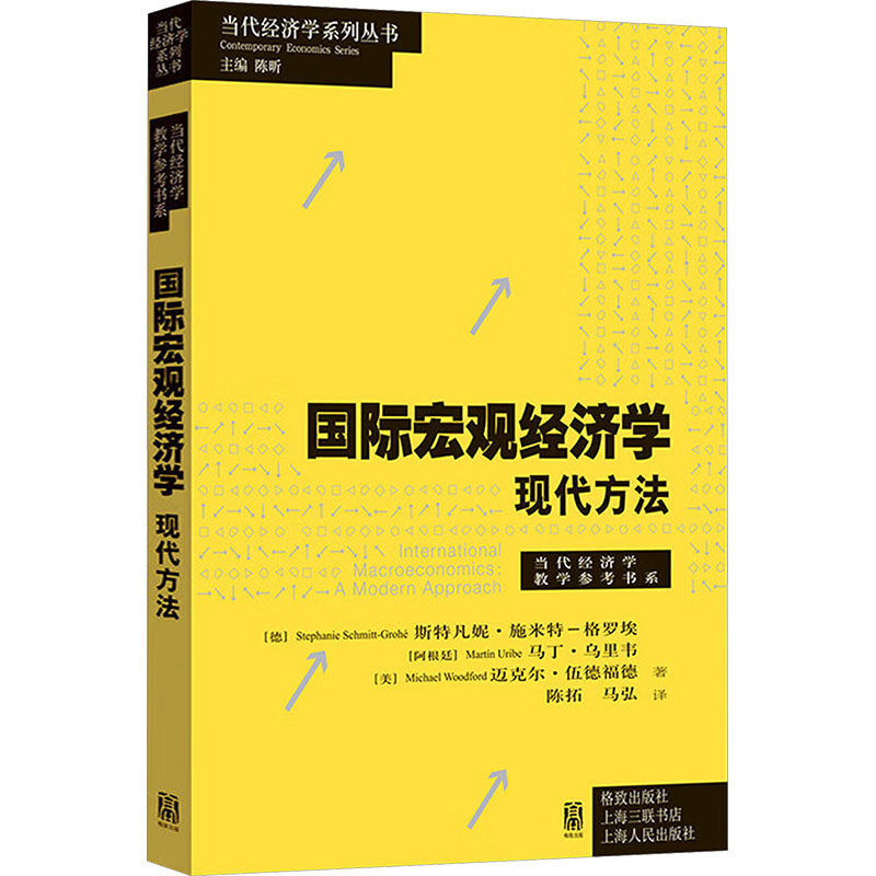 国际宏观经济学 (德) 斯特凡妮·施米特－格罗埃, (阿根廷) 马丁·乌里韦, (美) 迈克尔·伍德福德著 9787543237551