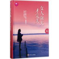 女人强大才完美 文娟编著 9787547240687