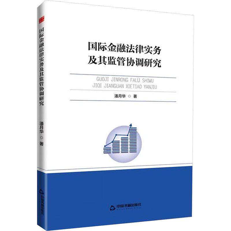 国际金融法律实务及其监管协调研究潘月华著中国书籍出版社9787524106166